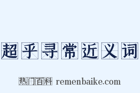 超乎寻常近义词是什么意思的图片